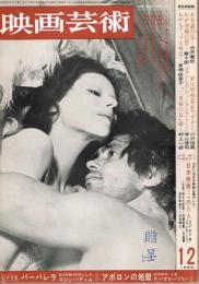 「映画芸術」　256号　1968年12月号　特集：映画の世界と現代