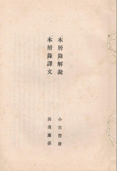 木屑録 本編・解説編・譯文(夏目漱石著 小宮豊隆解説 湯浅廉孫譯文) / 即興堂 / 古本、中古本、古書籍の通販は「日本の古本屋」
