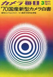 カメラ毎日　1970年3月臨時増刊　’70国産新型カメラ白書　優秀カメラはどれか/付・最新写真用品便覧