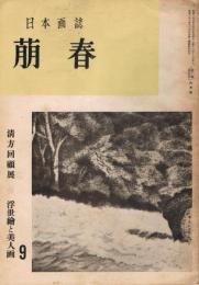 日本画誌　「萠春」　第2巻第5号（通巻第9号）　昭和28年6月号　清方回顧展　浮世絵と美人画