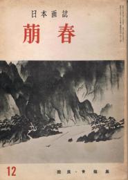 日本画誌　「萠春」　第2巻第8号（通巻第12号）　昭和29年9月号　院展・青龍展特集　