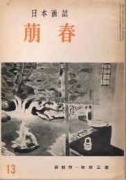 日本画誌　「萠春」　第2巻第9号（通巻第13号）　昭和29年10月号　新制作・和田三造特集