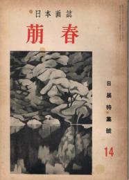 日本画誌　「萠春」　第2巻第10号（通巻第14号）　昭和29年11月号　日展特集号　