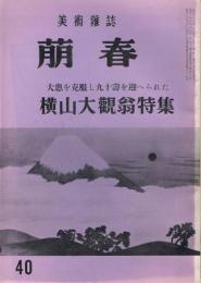 美術雑誌　「萠春」　通巻第38号～第87号　欠号なし50冊一括