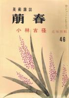 美術雑誌　「萠春」　通巻第38号～第87号　欠号なし50冊一括