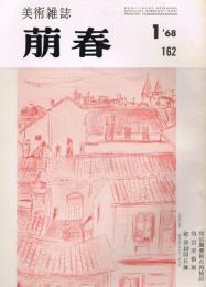 美術雑誌　「萠春」　第162号～第183号の内1冊欠　21冊一括