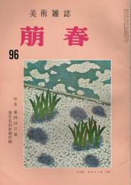 美術雑誌　「萠春」　第96号　特集：第四回日展　第二十五回新制作展