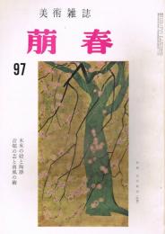 美術雑誌　「萠春」　第97号　木米の絵と陶器　青邨の芸と南風の術