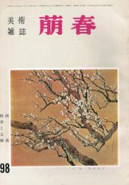 美術雑誌　「萠春」　第98号　画虎　紋章と文様