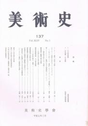 「美術史」　第137号　1995年3月