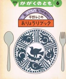 平野レミのおりょうりブック : ひもほうちょうもつかわない