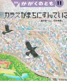 カラスがまちにすんでいる