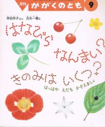 はなびらなんまい?きのみはいくつ? : はっぱやえだもかぞえましょ