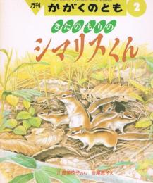 きたのもりのシマリスくん　＜かがくのとも＞　