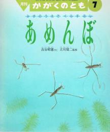 みずのうえでくらすむし　あめんぼ　＜かがくのとも＞