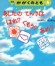 あしたのてんきははれ?くもり?あめ? : おてんきかんさつえほん