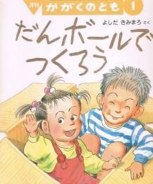 だんボールでつくろう