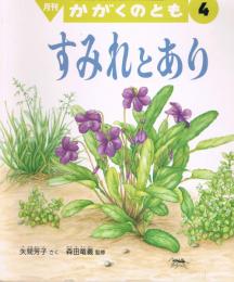 すみれとあり