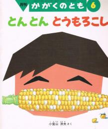 とんとん　とうもろこし　＜かがくのとも＞
