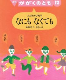 なにもなくても : ことばあそび絵本