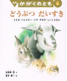 どうぶつだいすき : うさぎ・ハムスター・りす・やぎのしいくえほん