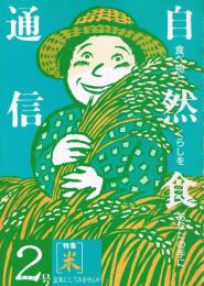 「自然食通信 : 食べものとくらしをあなたの手に」　第2号　特集：米　玄米にしてみませんか