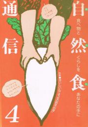 「自然食通信 : 食べものとくらしをあなたの手に」　第4号　特集：おいしいんです「冬の野菜料理」　