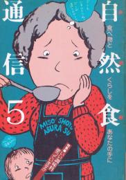 「自然食通信 : 食べものとくらしをあなたの手に」　第5号　特集：いい調味料使っていますか