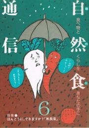 「自然食通信 : 食べものとくらしをあなたの手に」　第6号　特集：ほんとうに、できますか？「無農薬」