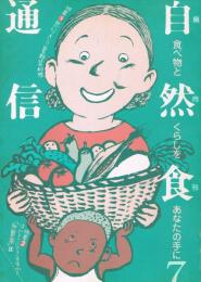 「自然食通信 : 食べものとくらしをあなたの手に」　第7号　特集1：思いっきり夏野菜料理　特集2：ほんとうにできますか？「無農薬」2