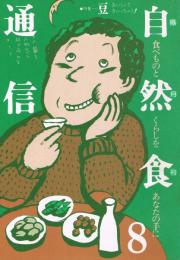 「自然食通信 : 食べものとくらしをあなたの手に」　第8号　特集：豆　おいしくてまいっちゃう！