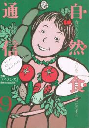 「自然食通信 : 食べものとくらしをあなたの手に」　第9号　特集：バランス
　身体が求める自然