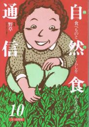 「自然食通信 : 食べものとくらしをあなたの手に」　第10号　特集：野草　自然に教わる暮らし