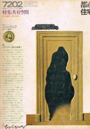「都市住宅」　第47号　1972年2月号　特集：共有空間