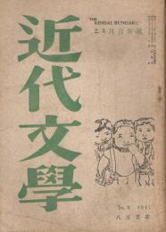 「近代文学」　第2巻第2号　（通巻第9号）　1947年2・3月合併号　