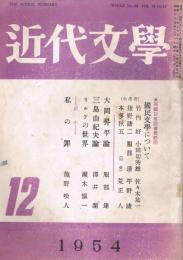 「近代文学」　第9巻第12号（通巻第89号）　1954年12月号