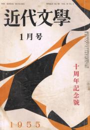 「近代文学」　第10巻第1号（通巻第90号）　1955年1月号　十周年記念号