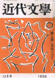 「近代文学」　第11巻第12号（通巻第113号）　1956年12月号