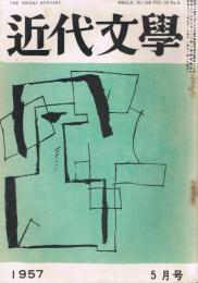 「近代文学」　第12巻第3号（通巻第116号）　1957年5月号　