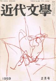 「近代文学」　第14巻第2号（通巻第128号）　1959年2月号