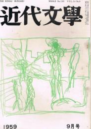 「近代文学」　第14巻第9号（通巻第135号）　1959年9月号