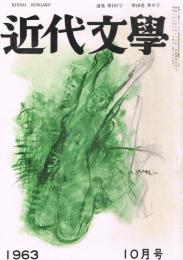 「近代文学」　第18巻第9号（通巻第181号）　1963年10月号