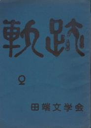 「軌跡」　第2・8・18・19号　不揃い4冊一括