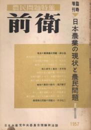 「前衛」　1957年5月　臨時増刊号　日本農業の現状と農民問題特集