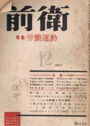 「前衛」　第135号　1957年12月号　特集：労働運動