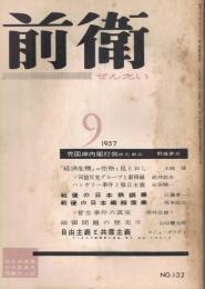 「前衛」　第132号　1957年9月号