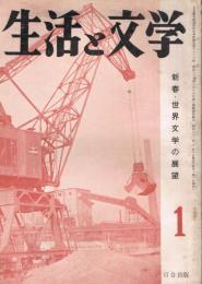 「生活と文学」　第3巻第1号　1957年1月号　新春・世界文学の展望