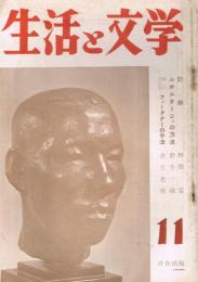 「生活と文学」　第2巻第11号　1956年11月号