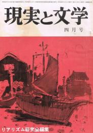 「現実と文学」　第32号　1964年4月号　