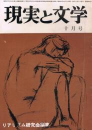 「現実と文学」　第14号　1962年10月号